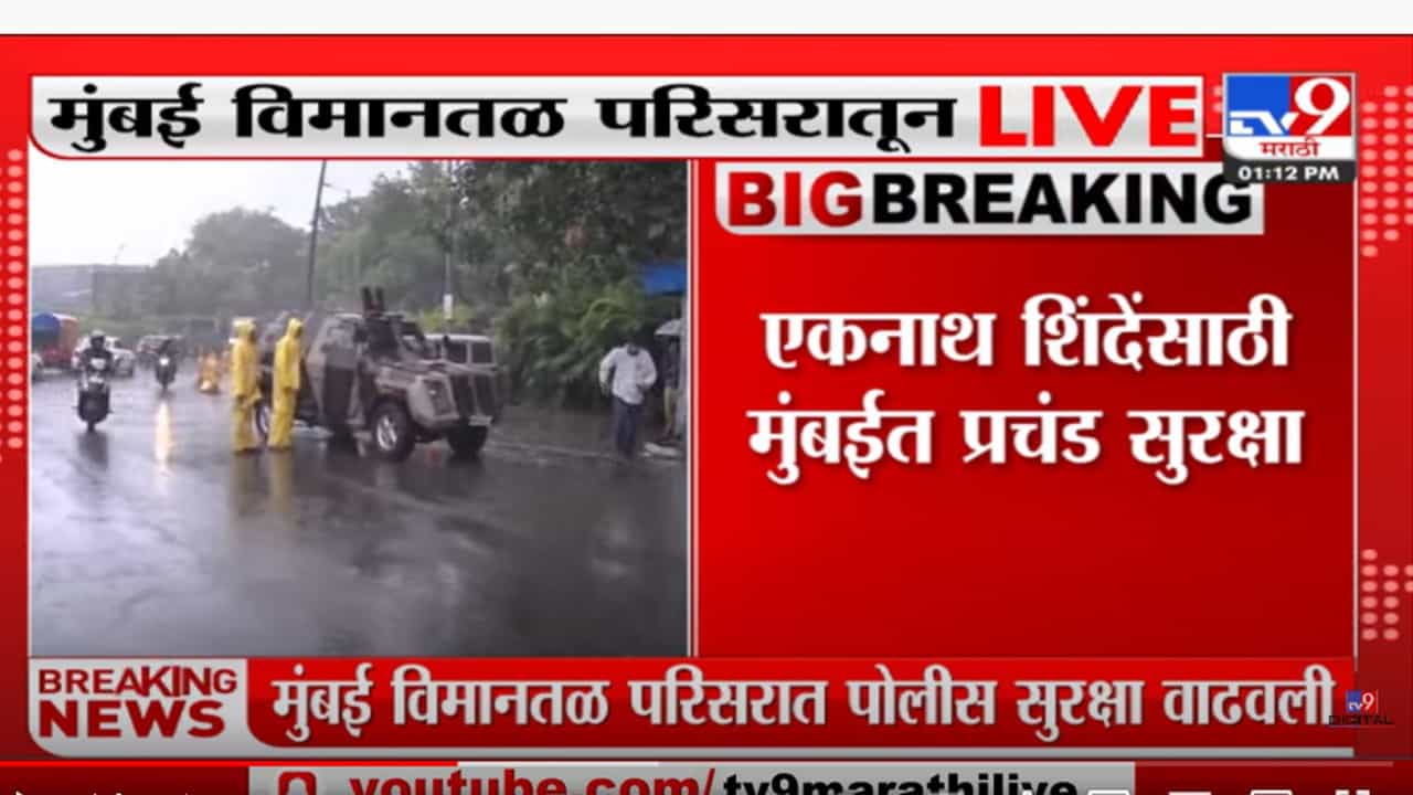 मंत्रिपदाआधीच एकनाथ शिंदेंना 'झेड' दर्जाची सुरक्षा