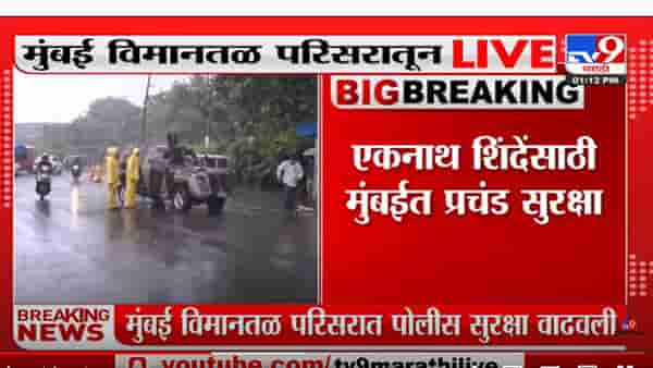 मंत्रिपदाआधीच एकनाथ शिंदेंना ‘झेड’ दर्जाची सुरक्षा