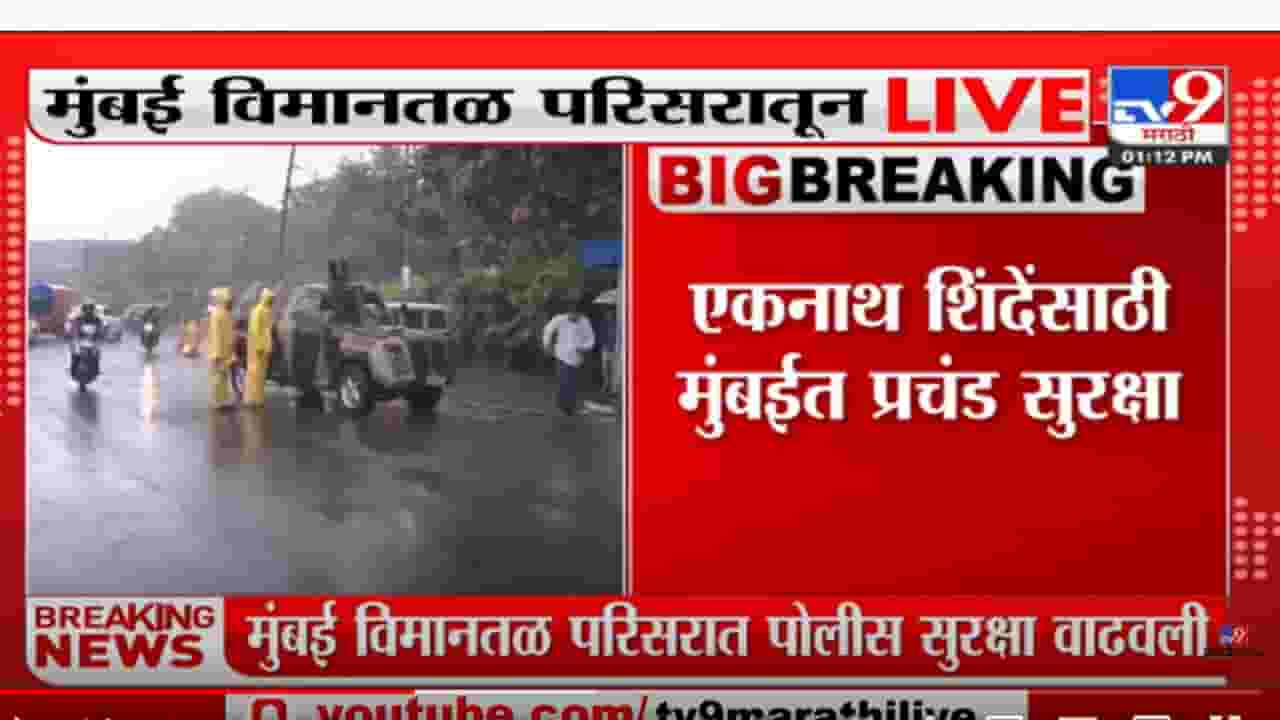 मंत्रिपदाआधीच एकनाथ शिंदेंना 'झेड' दर्जाची सुरक्षा मंत्रिपदाआधीच एकनाथ शिंदेंना 'झेड' दर्जाची सुरक्षा