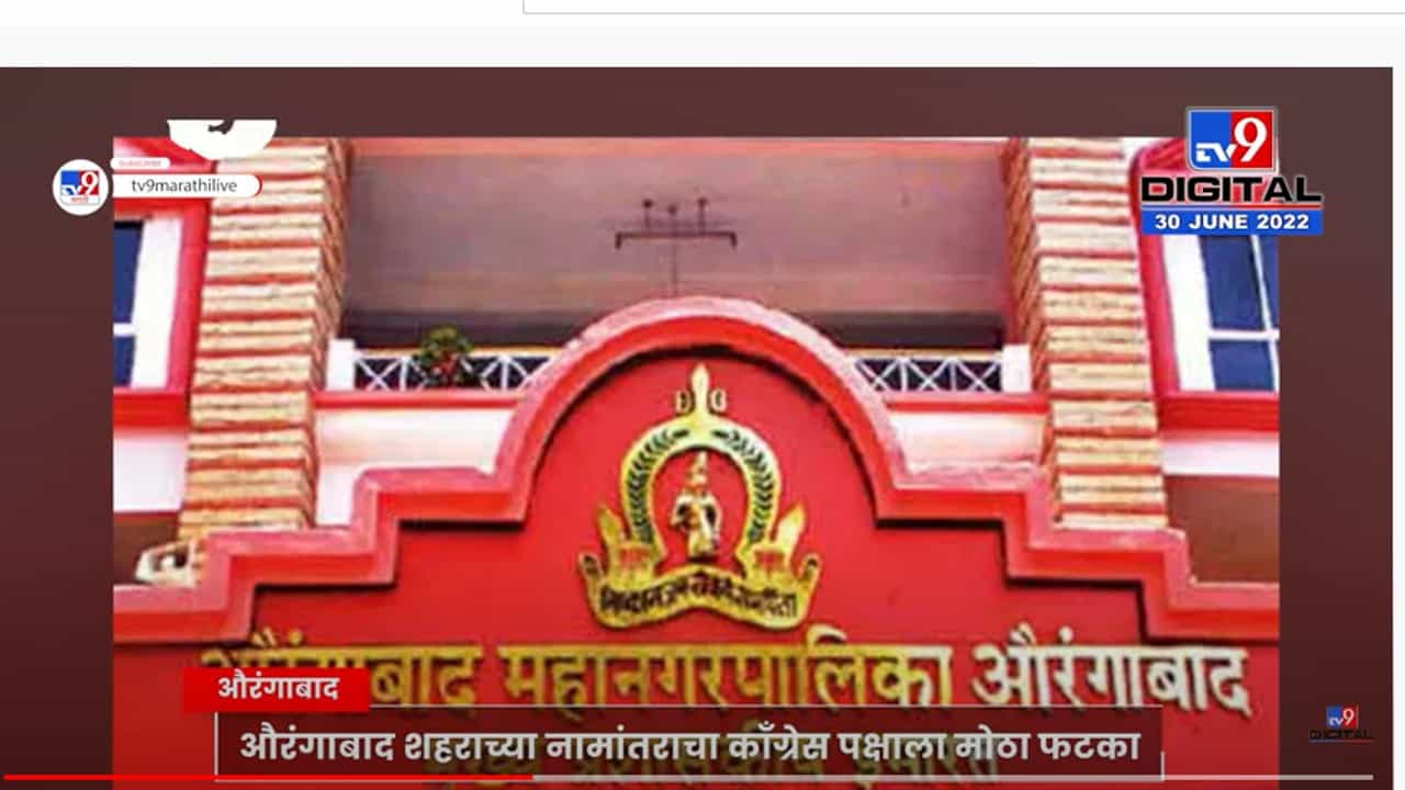 औरंगाबाद शहराचं नाव संभाजीनगर केल्यामुळे काँग्रेस पदाधिकाऱ्यांचं राजीनामा सत्र