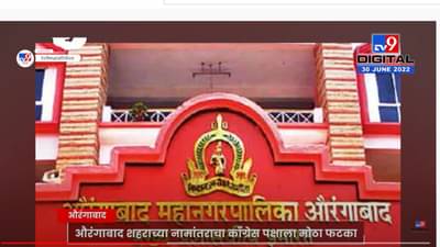 औरंगाबाद शहराचं नाव संभाजीनगर केल्यामुळे काँग्रेस पदाधिकाऱ्यांचं राजीनामा सत्र