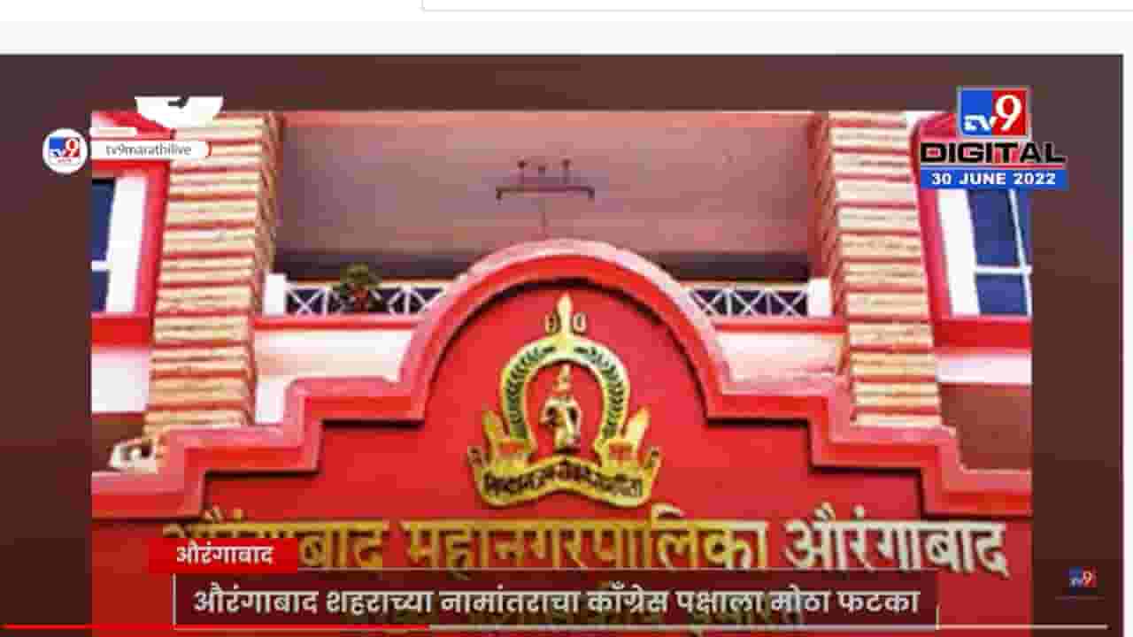 औरंगाबाद शहराचं नाव संभाजीनगर केल्यामुळे काँग्रेस पदाधिकाऱ्यांचं राजीनामा सत्र औरंगाबाद शहराचं नाव संभाजीनगर केल्यामुळे काँग्रेस पदाधिकाऱ्यांचं राजीनामा सत्र