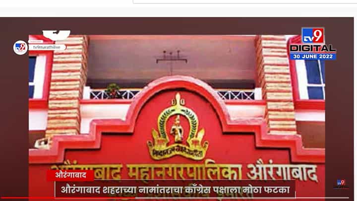 औरंगाबाद शहराचं नाव संभाजीनगर केल्यामुळे काँग्रेस पदाधिकाऱ्यांचं राजीनामा सत्र औरंगाबाद शहराचं नाव संभाजीनगर केल्यामुळे काँग्रेस पदाधिकाऱ्यांचं राजीनामा सत्र