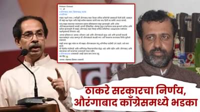 Aurangabad | ठाकरे सरकारचा निर्णय, औरंगाबाद काँग्रेसमध्ये भडका, एकाच वेळी 200 पदाधिकाऱ्यांचे राजीनामे