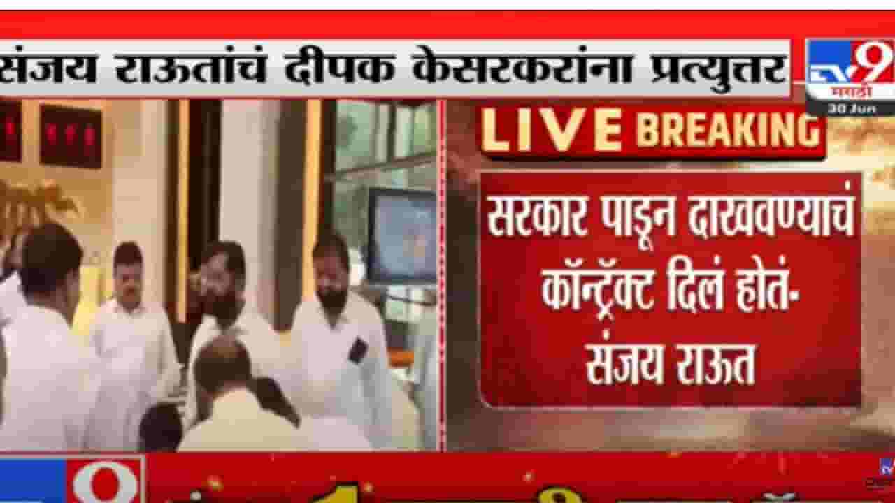 Sanjay Raut: आम्ही कारणीभूत नाही शिंदे गटाला संजय राऊत यांचे आव्हान