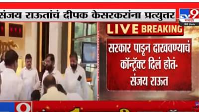 Sanjay Raut: आम्ही कारणीभूत नाही शिंदे गटाला संजय राऊत यांचे आव्हान