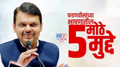 Devendra Fadnavis : ठाकरे सरकारच्या कारकिर्दीची चिरफाड ते एकनाथ शिंदेंच्या मुख्यमंत्रीपदाची घोषणा, वाचा सविस्तर...