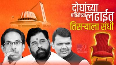 Eknath Shinde: दोघांच्या प्रतिमेच्या लढाईत तिसऱ्याला संधी, एकनाथ शिंदे मुख्यमंत्री झाले त्यालाही उद्धव ठाकरेंचे दोन भाषणच कारणीभूत?