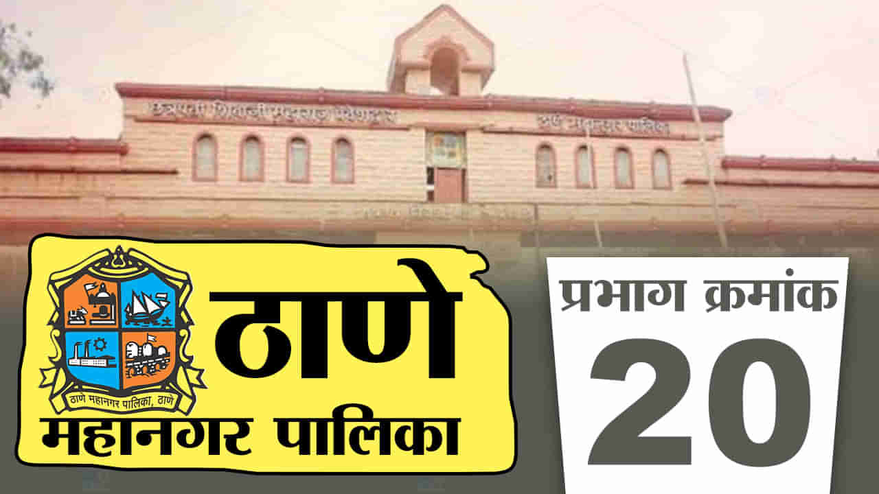 TMC Election 2022 Ward No 20 | शिंदेसेना ठरणार का वरचढ की शिवसेना देणार टशन? जिंकणे हेच सर्वांचे मिशन