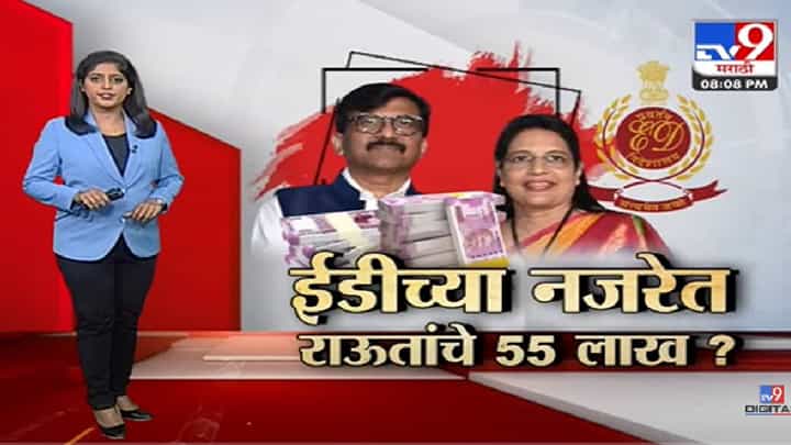 Special Report | ईडीच्या नजरेत संजय राऊतांचे 55 लाख?-tv9 Special Report | ईडीच्या नजरेत संजय राऊतांचे 55 लाख?-tv9