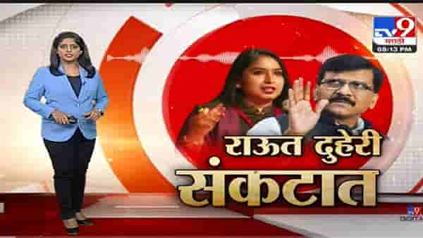 Special Report | संजय राऊत दुहेरी संकटात-tv9
