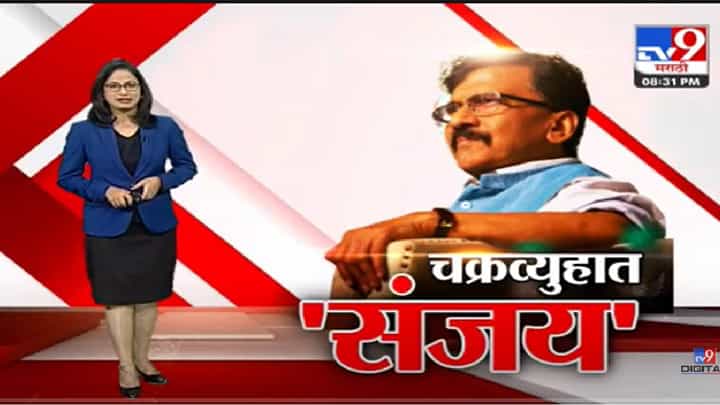 Special Report | शिवसेनेचे 'संजय' आरोपांच्या चक्रव्युहात-tv9 Special Report | शिवसेनेचे 'संजय' आरोपांच्या चक्रव्युहात-tv9