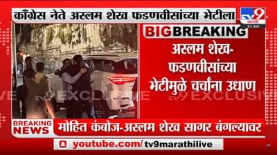 काँग्रेसचे माजी मंत्री अस्लम शेख यांनी घेतली उपमुख्यमंत्री देवेंद्र फडणवीस यांची भेट