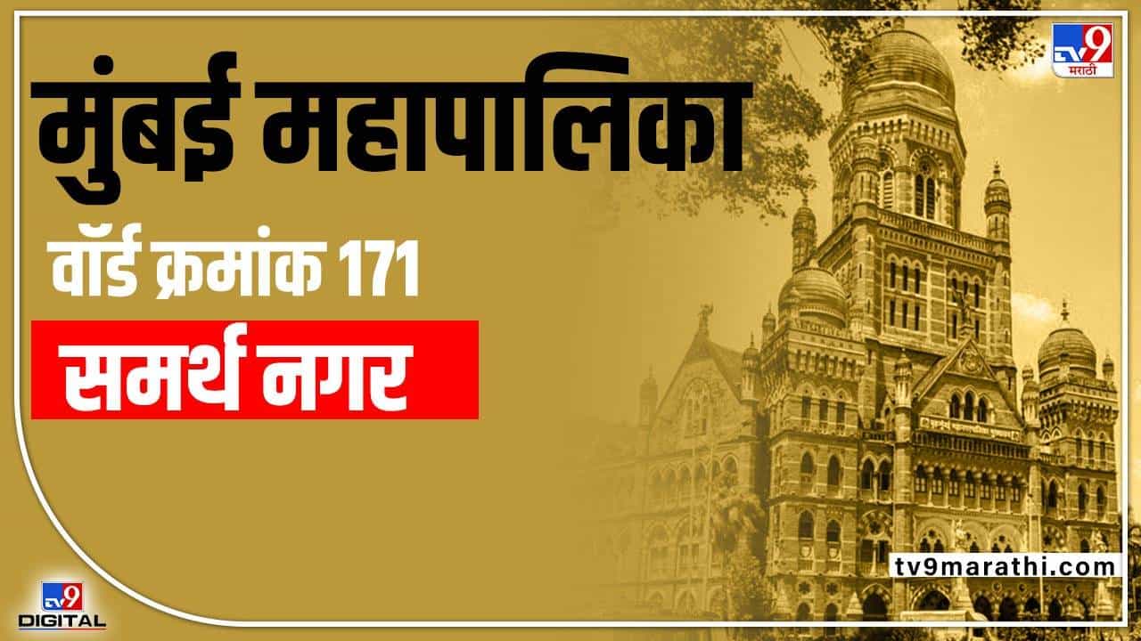 BMC election 2022 : मुंबई महापालिकेची निवडणूक तोंडावर, प्रभाग क्र 171 ची स्थिती काय? वाचा...