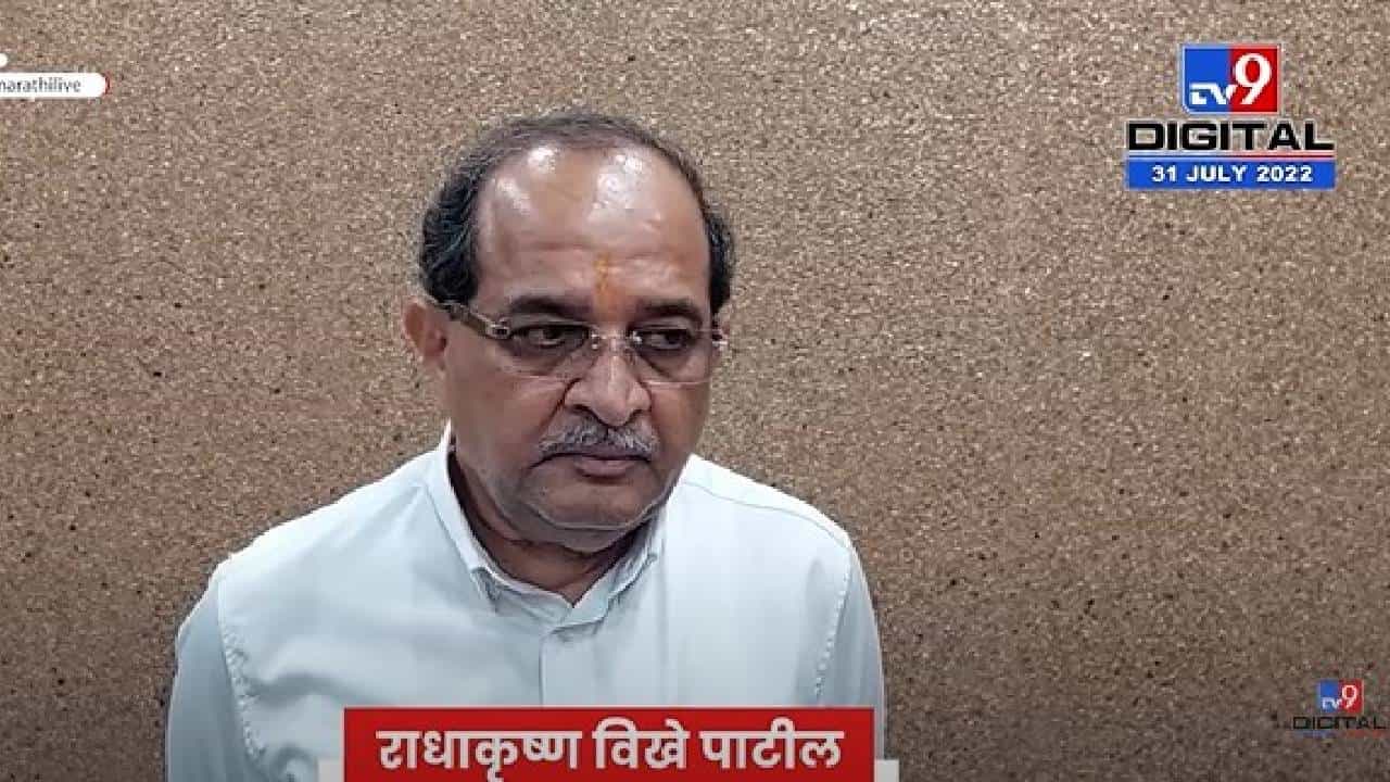 Sanjay Raut ED Inquiry : संजय राऊत यांनी मराठी माणसाशी बेईमानी केल्याचा राधाकृष्ण विखे पाटील यांचा आरोप Sanjay Raut ED Inquiry : संजय राऊत यांनी मराठी माणसाशी बेईमानी केल्याचा राधाकृष्ण विखे पाटील यांचा आरोप