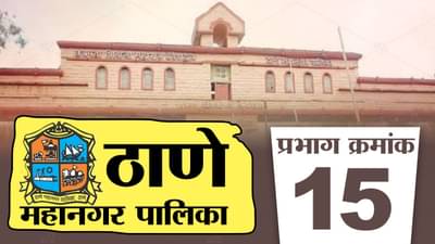 TMC Election 2022, Ward 15 : शिंदेंची ताकद तर शिवसेनेचं वर्चस्व पणाला लागणार; प्रभाग क्रमांक 15चे रागरंग काय?