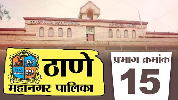 TMC Election 2022, Ward 15 : शिंदेंची ताकद तर शिवसेनेचं वर्चस्व पणाला लागणार; प्रभाग क्रमांक 15चे रागरंग काय?