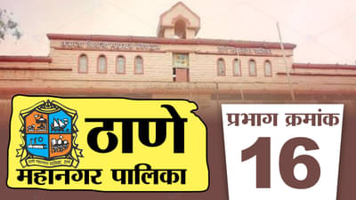 TMC election 2022: ठाणे महानगरपालिकेतील प्रभाग 16 मधील शिवसेनेची सत्ता पुन्हा येणार का?
