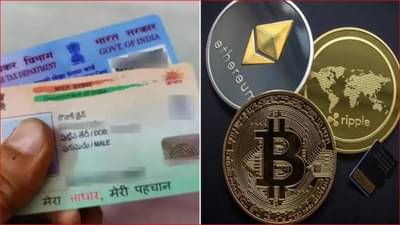 Aadhaar-pan linking : आजपासून या नियमांमध्ये बदल; क्रिप्टोवर लागणार टीडीएस, तर आधार-पॅन लिंकिंगसाठी मोजावी लागणार दुप्पट रक्कम