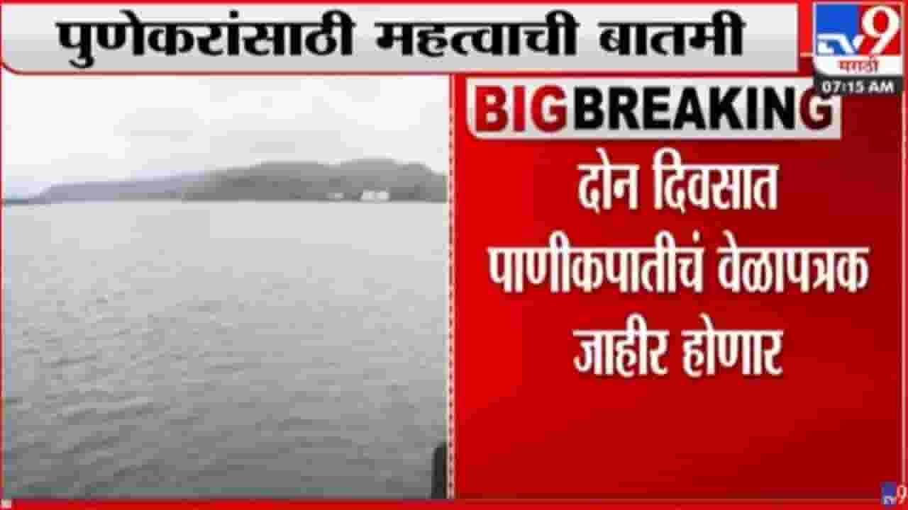 Pune : चार जुलैपासून पुण्यात पाणीकपात
