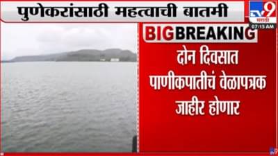 Pune : चार जुलैपासून पुण्यात पाणीकपात