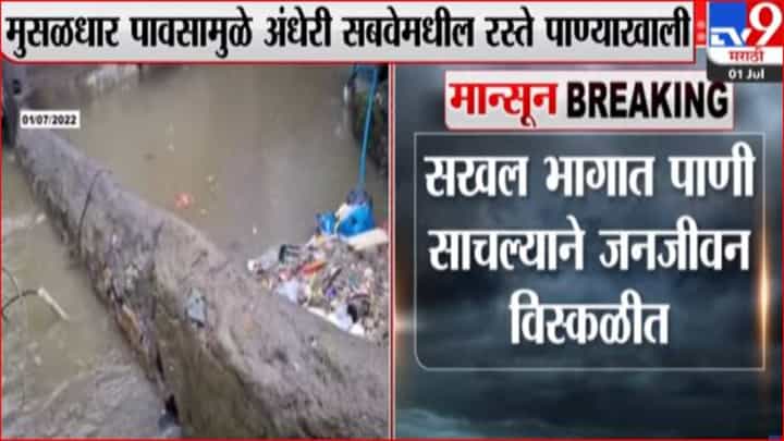 Mumbai rain : मुसळधार पावसामुळे अंधेरी सबवेमधील रस्ते पाण्याखाली, वाहतूक ठप्प Mumbai rain : मुसळधार पावसामुळे अंधेरी सबवेमधील रस्ते पाण्याखाली, वाहतूक ठप्प