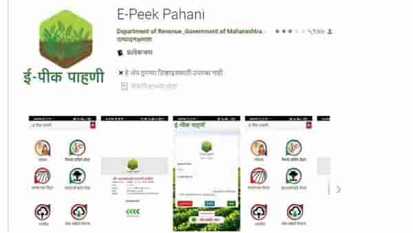E-Pik Pahani : ई-पीक पाहणीची जबाबदारी कृषी महाविद्यालयावर, ना शेतकऱ्यांचे नुकसान, ना कृषी विभागावर भार