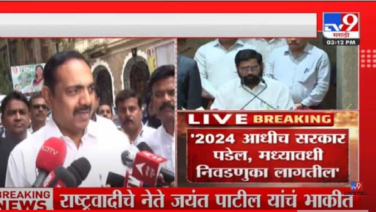 2024 च्या आधीच हे सरकार पडेल, मध्यवर्ती निवणूका घ्याव्या लागतील - जयंत पाटील