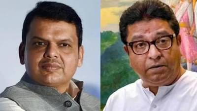 Raj Thackeray : धनुष्यातून ध्येयाचा वेध घ्यायचा तर दोरी मागे ओढावी लागते, तेव्हा या दोरीला कुणी माघार म्हणत नाही, राज ठाकरेंकडून फडणवीसांचं कौतुक