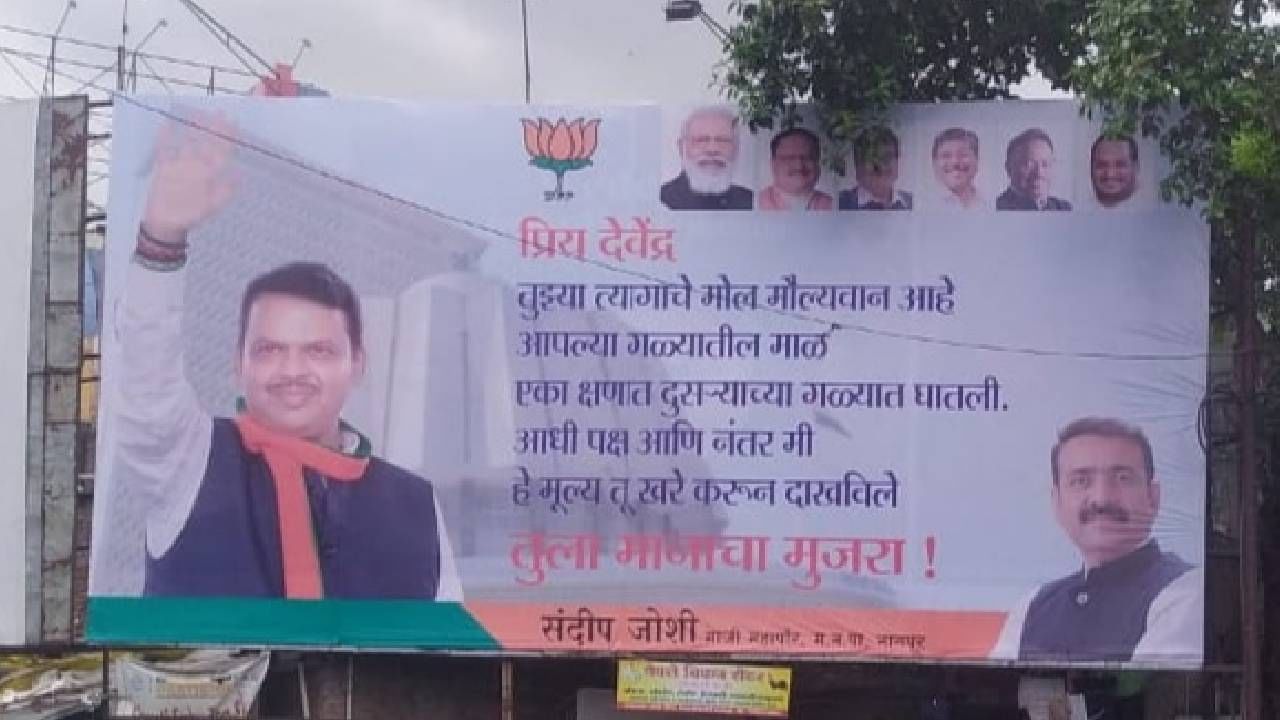 Devendra Fadnavis : संदीप जोशींकडून देवेंद्र फडणवीसांच्या शुभेच्छांचे होर्डिंग, अमित शहा यांचा फोटो गायब, कारण काय?