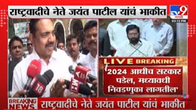 Jayant Patil: विरोधी पक्षाचे काम नक्कीच चांगले करू; राज्यातील जनतेचा विश्वास पुन्हा एकदा जिंकू;जयंत पाटलांनी सांगितल्या पुढील दिशा