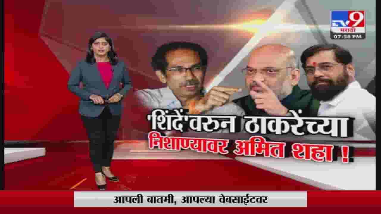 Special Report | एकनाथ शिंदेंवरून ठाकरेंच्या निशाण्यावर अमित शहा!