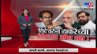 Special Report | एकनाथ शिंदेंवरून ठाकरेंच्या निशाण्यावर अमित शहा!