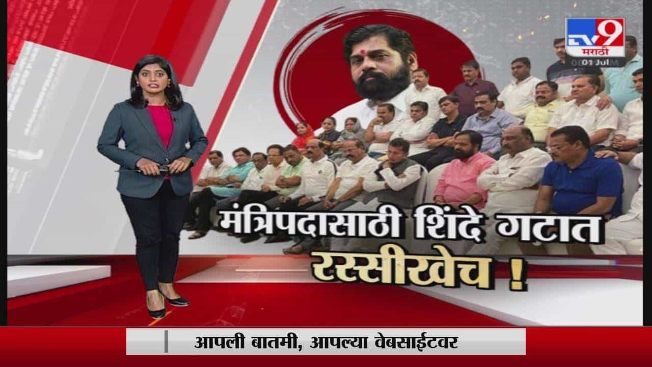 Special Report | मंत्रिपदासाठी एकनाथ शिंदे गटात रस्सीखेच!