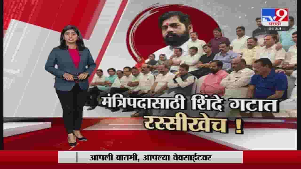 Special Report | मंत्रिपदासाठी एकनाथ शिंदे गटात रस्सीखेच!