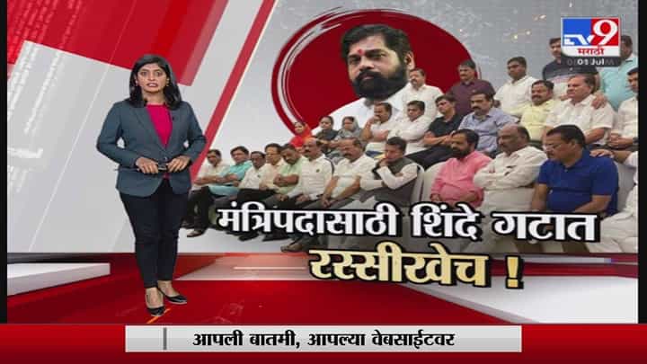 Special Report | मंत्रिपदासाठी एकनाथ शिंदे गटात रस्सीखेच! Special Report | मंत्रिपदासाठी एकनाथ शिंदे गटात रस्सीखेच!