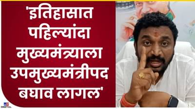 Amol Mitkari | मुख्यमंत्र्याला उपमुख्यमंत्रीपद बघाव लागल मिटकरींचा फडणवीसांना टोला