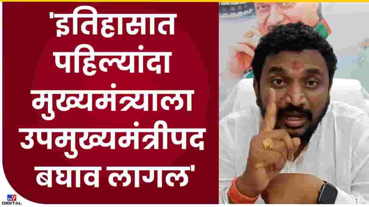 Amol Mitkari | मुख्यमंत्र्याला उपमुख्यमंत्रीपद बघाव लागल मिटकरींचा फडणवीसांना टोला Amol Mitkari | मुख्यमंत्र्याला उपमुख्यमंत्रीपद बघाव लागल मिटकरींचा फडणवीसांना टोला