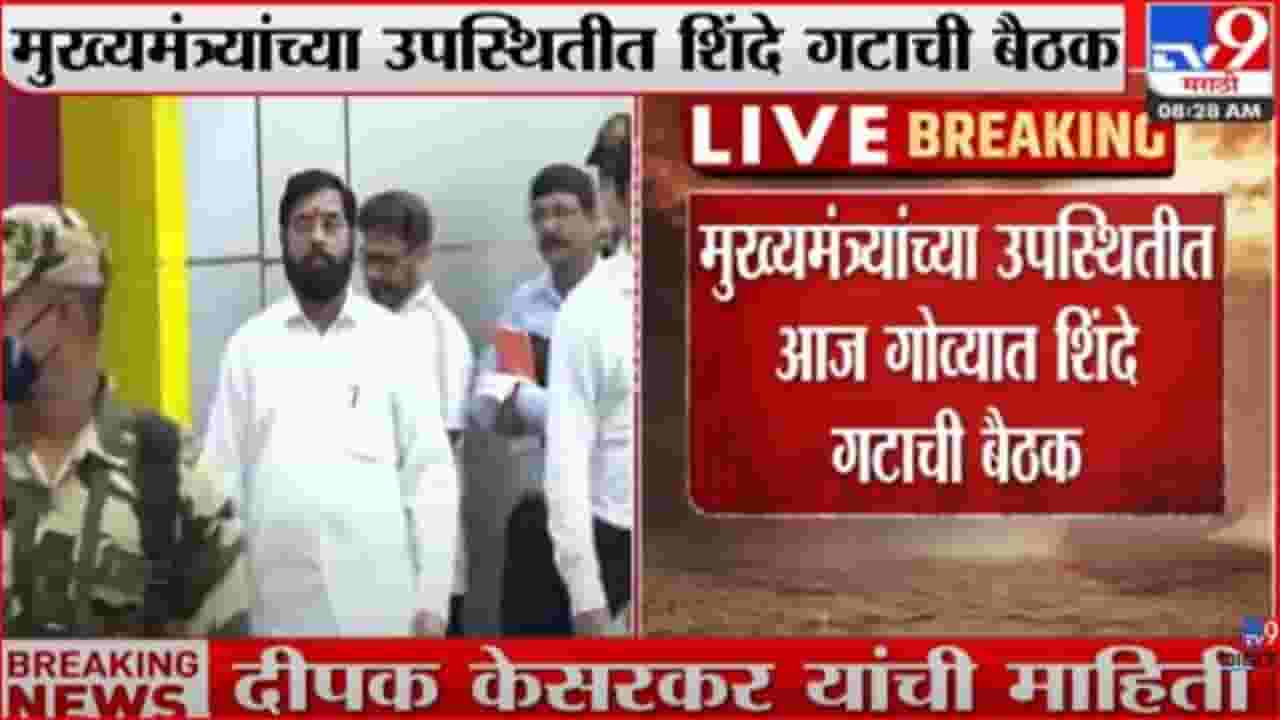 शिंदे गट आज किंवा उद्या मुंबईत परतणार; केसरकरांची माहिती