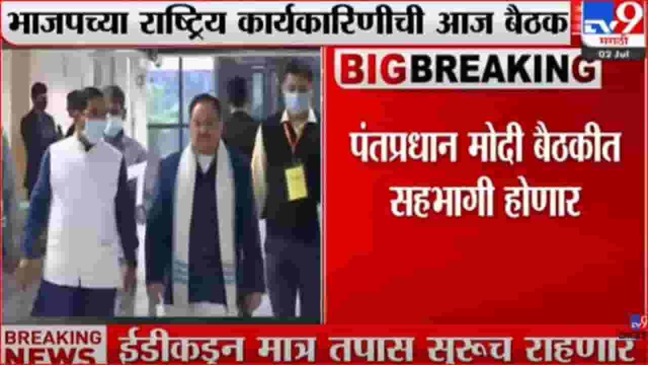 आज हैदराबादमध्ये भाजपाच्या राष्ट्रीय कार्यकारिणीची बैठक आज हैदराबादमध्ये भाजपाच्या राष्ट्रीय कार्यकारिणीची बैठक