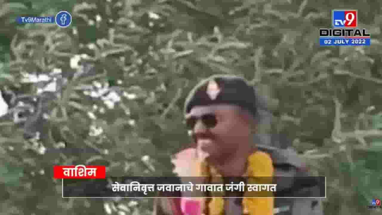 वाह! सेवानिवृत्त जवानाचं जंगी स्वागत, व्हिडीओ व्हायरल