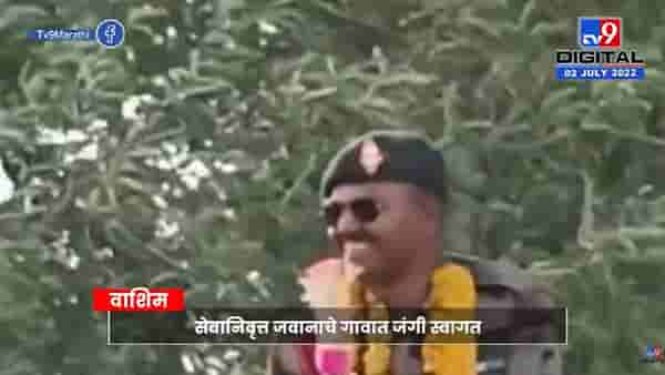 वाह! सेवानिवृत्त जवानाचं जंगी स्वागत, व्हिडीओ व्हायरल