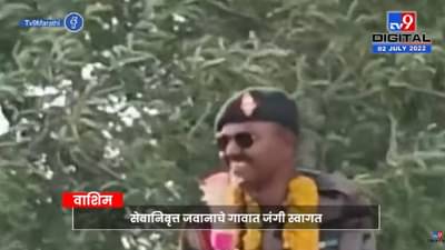 वाह! सेवानिवृत्त जवानाचं जंगी स्वागत, व्हिडीओ व्हायरल