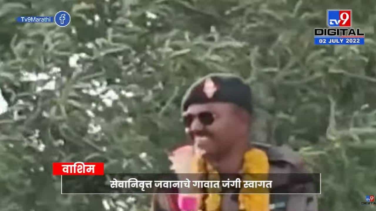 वाह! सेवानिवृत्त जवानाचं जंगी स्वागत, व्हिडीओ व्हायरल वाह! सेवानिवृत्त जवानाचं जंगी स्वागत, व्हिडीओ व्हायरल