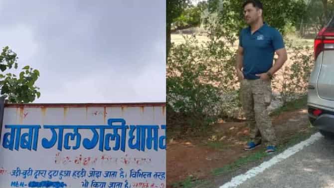 MS Dhoni एका महिन्यापासून त्रस्त, 40 रुपये घेणाऱ्या वैद्याकडून उपचार, जाणून घ्या प्रकरण?