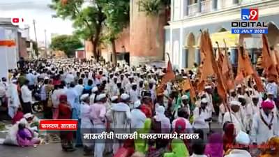 फलटणच्या राजवाड्यासमोर पालखीचं जंगी स्वागत! नाईक निंबाळकर घराण्यानं केलं स्वागत