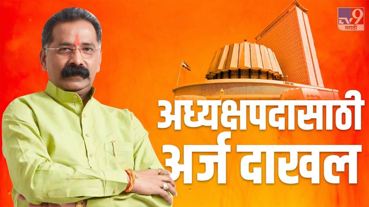 Shivsena : विधानसभा अध्यक्षपदासाठी शिवसेनेकडून राजन साळवीचा अर्ज दाखल, चुरशीच्या लढतीकडे राज्याचं लक्ष