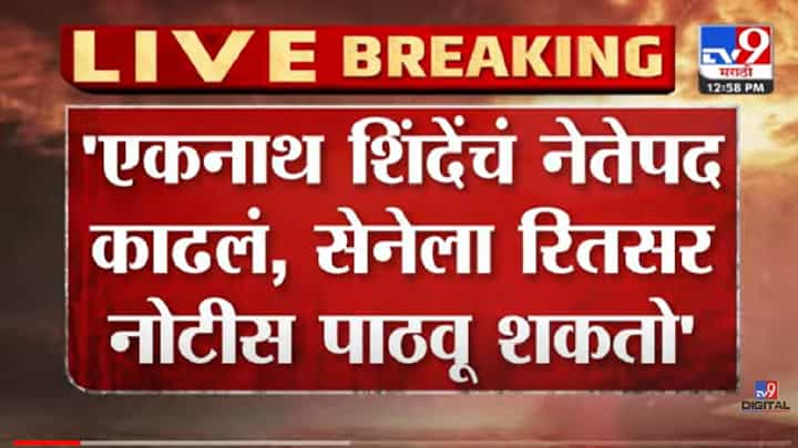 VIDEO : Deepak Kesarkar |'एकनाथ शिंदेंचं नेतेपद काढलं, सेनेला रितसर नोटीस पाठवू शकतो' VIDEO : Deepak Kesarkar |'एकनाथ शिंदेंचं नेतेपद काढलं, सेनेला रितसर नोटीस पाठवू शकतो'