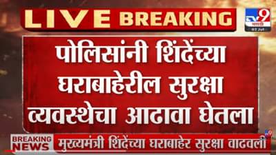 VIDEO : Thane | मुख्यमंत्री एकनाथ शिंदेंच्या ठाण्यातील घराबाहेर सुरक्षेत वाढ