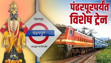 Pandharpur Wari | आषाढी एकादशीनिमित्त मराठवाड्यातून पंढरपूरपर्यंत विशेष ट्रेन, वाचा स्पेशल ट्रेन कधी निघणार, कधी पोहोचणार?